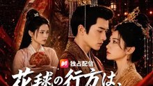花毬の行方は、皇帝のみぞ知る | 全話 | Short Drama 日本語