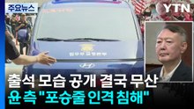 윤석열, 종합특검 첫 출석...'계엄 메시지 의혹' 조사 / YTN