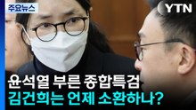 윤석열 부른 종합특검...김건희는 언제 소환하나? / YTN
