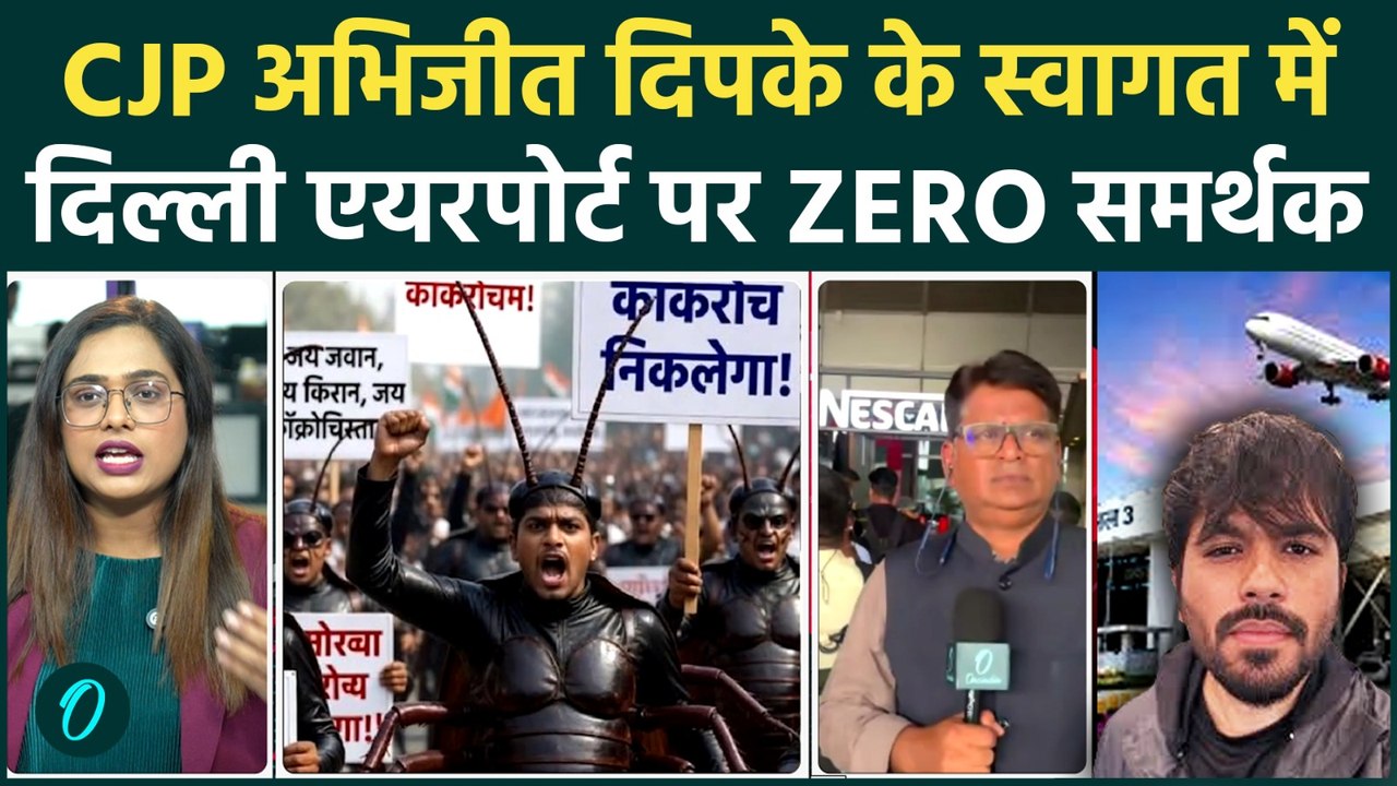 Cockroach Janata Party के Abhijeet Dipke के साथ धोखा? Delhi Airport पर सन्नाटा! कोई समर्थक नहीं