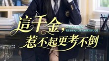 這千金，惹不起更考不倒 | 完整劇集 | Short Drama 繁體中文