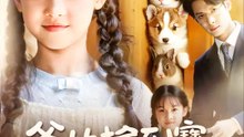 爸比撿到寶：我的女兒會獸語 | 完整劇集 | Short Drama 繁體中文