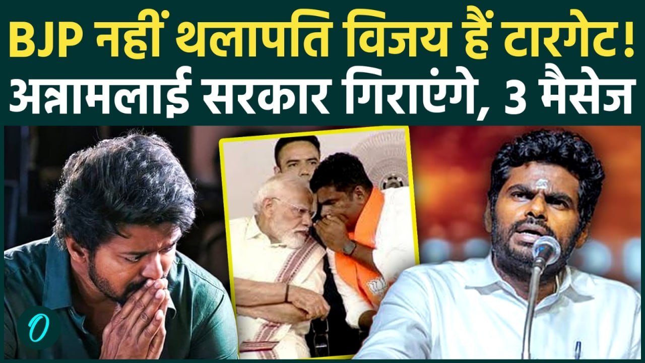 Annamalai से BJP ने जानबूझकर लिया इस्तीफ़ा, Thalapathy Vijay के लिए बनेंगे कांटा, TVK में बगावत और...