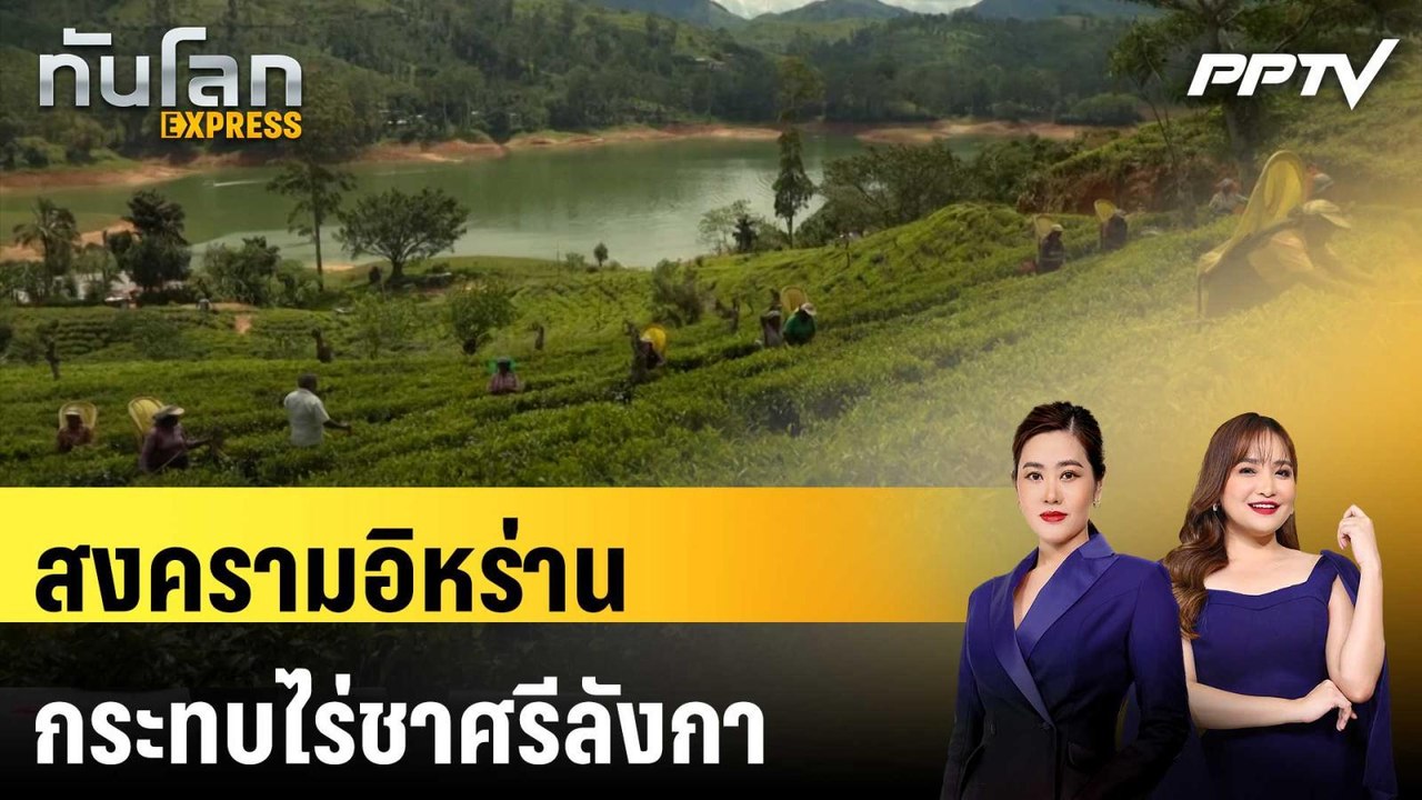 สงครามอิหร่านกระทบไร่ชาศรีลังกา ดันของแพง-แรงงานรายได้ลด | ทันโลก EXPRESS | 6 มิ.ย. 69