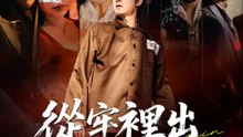 從牢裡出來的男人 | 完整劇集 | Short Drama 繁體中文
