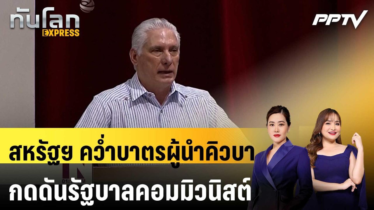 สหรัฐฯ คว่ำบาตรผู้นำคิวบา กดดันรัฐบาลคอมมิวนิสต...