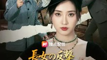 長女の反撃、私はもう家族の銀行じゃない！ | 全話 | Short Drama 日本語