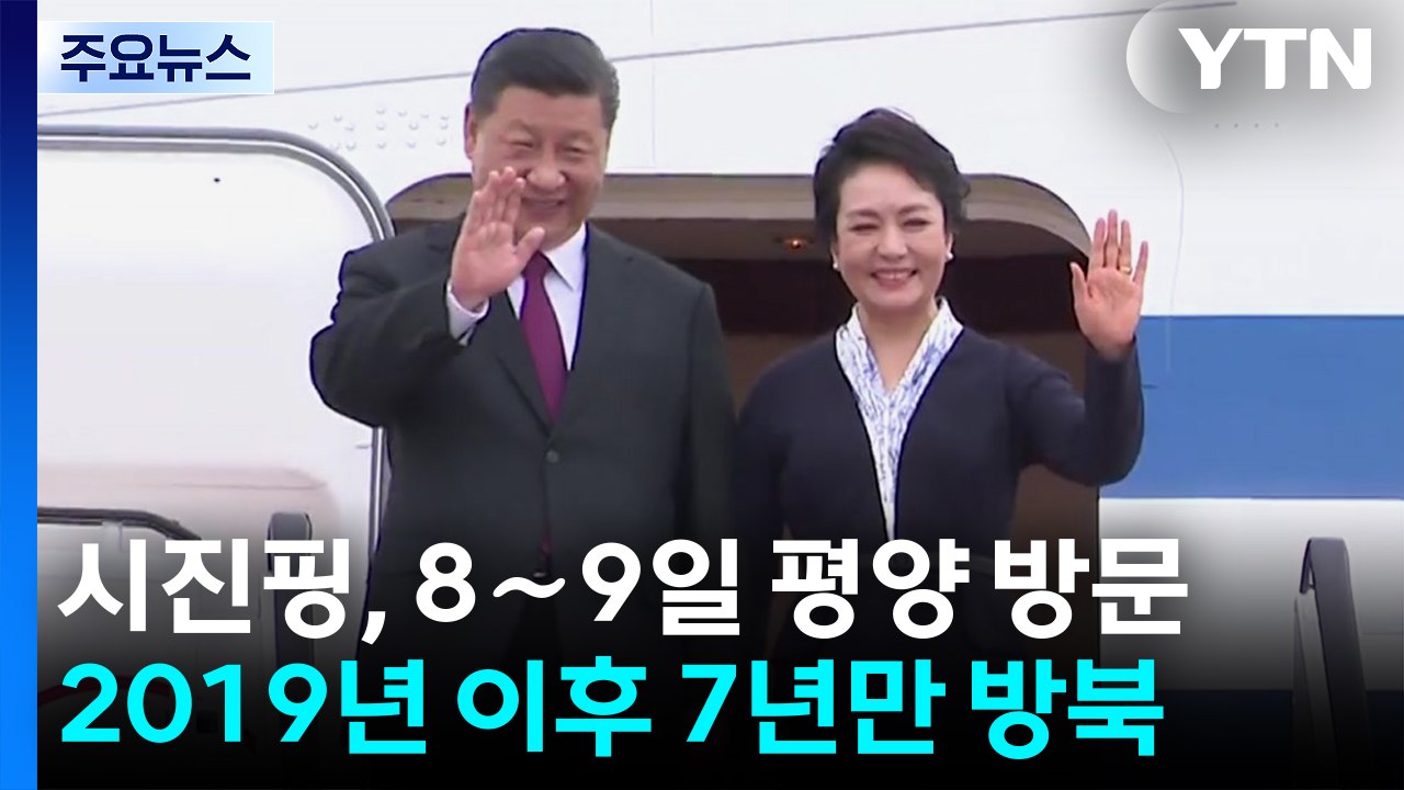 시진핑 모레 방북...미중 패권 경쟁 속 '복잡한 셈법' / YTN