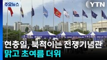 [날씨] 현충일, 북적이는 전쟁기념관...맑고 초여름 더위 / YTN