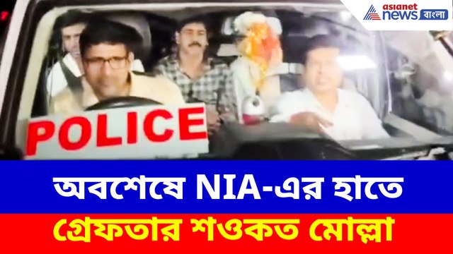 অবশেষে NIA-এর হাতে গ্রেফতার শওকত মোল্লা