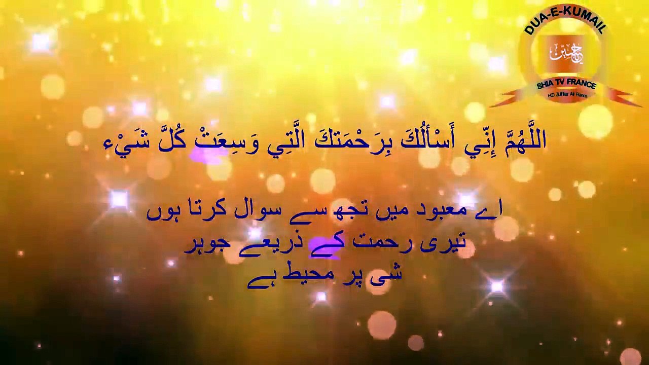 Dua E Kumail  دعائ کمیل (HD) With Urdu Translation