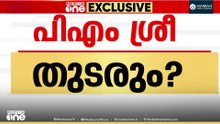പിഎം ശ്രീ അറബിക്കടലിൽ എറിയുമോ? സർക്കാരിന് റിപ്പോർട്ട് സമർപ്പിച്ച് പൊതുവിദ്യാഭ്യാസ ഡയറക്ടർ