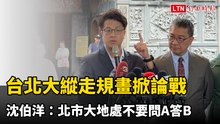台北大縱走規畫掀論戰 沈伯洋：北市大地處不要問A答B
