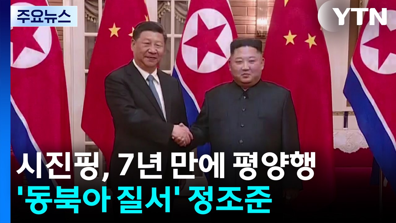 7년 만의 평양행...북핵 넘어 '동북아 질서' 정조준 / YTN