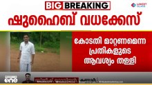 പ്രതികൾക്ക് തിരിച്ചടി; ഷുഹൈബ് വധക്കേസിൽ കോടതി മാറ്റണമെന്ന ഹർജി തള്ളി ...