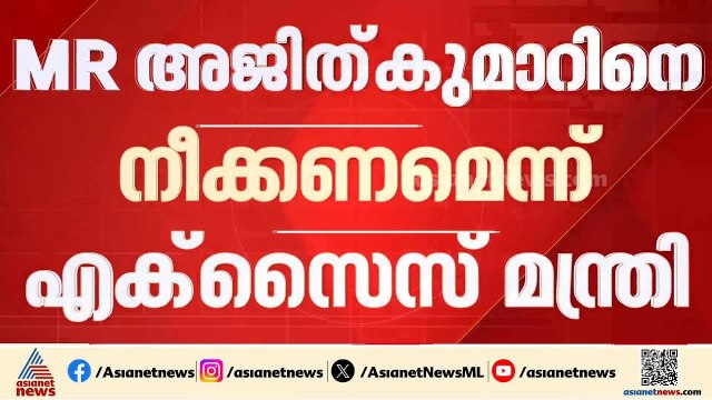 ബെവ്കോ സിഎംഡി സ്ഥാനത്ത് നിന്ന് എം.ആർ അജിത് കുമാറിനെ നീക്കണമെന്ന് എക്സൈസ് മന്ത്രി | MR Ajithkumar