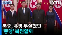 [한반도 리뷰] 북중, 유명 무실했던 '동맹' 복원할까 / YTN