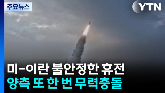 미-이란 또 무력 충돌...트럼프 종전 합의 시간 걸릴 것 / YTN
