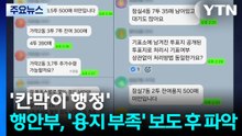 '칸막이 행정'...행안부, '투표 용지 부족' 언론 보도 후 파악 / YTN