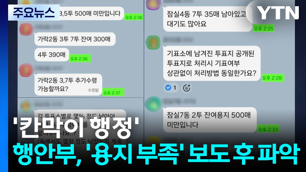 '칸막이 행정'...행안부, '투표 용지 부족' 언론 보도 후 파악 / YTN
