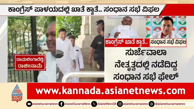 ಖಾತೆ ಬದಲಾವಣೆ ಬಗ್ಗೆ ಕೃಷ್ಣ ಬೈರೇಗೌಡ ಜೊತೆ ಸುರ್ಜೆವಾಲಾ ಮೀಟಿಂಗ್ | Party Rounds | Ramalingareddy Resignation