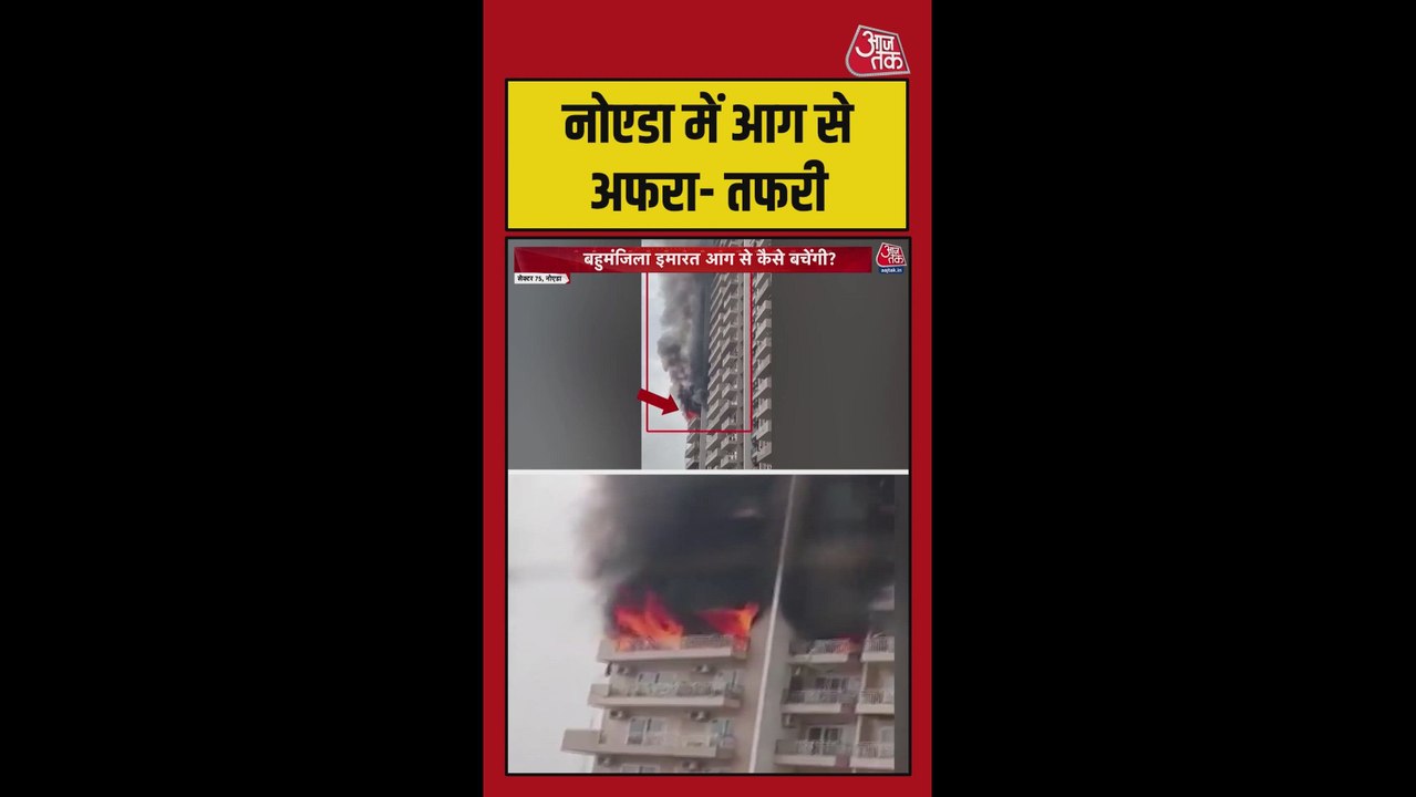 नोएडा में इमारत की 12वीं मंजिल पर लगी भीषण आग