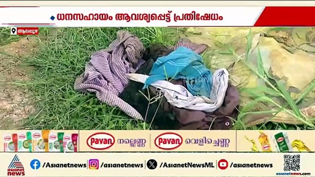 ആലപ്പുഴയിൽ വീട്ടമ്മ ഷോക്കേറ്റ് മരിച്ച സംഭവം; KSEB വാ​ഗ്ദാനം നൽകി വഞ്ചിച്ചെന്ന് പരാതി