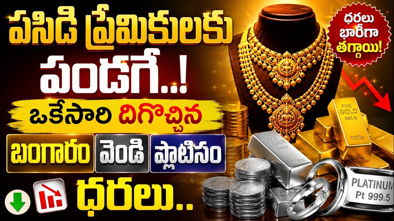 Gold Rate Today: పసిడి ప్రేమికులకు పండగే.. ఒకేసారి దిగొచ్చిన బంగారం, వెండి, ప్లాటినం ధరలు