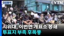 시위대, 이번엔 개표소 봉쇄...'투표지 부족' 거센 후폭풍 / YTN