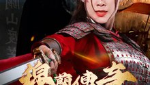 穆蘭傳奇 | 完整劇集 | Short Drama 繁體中文