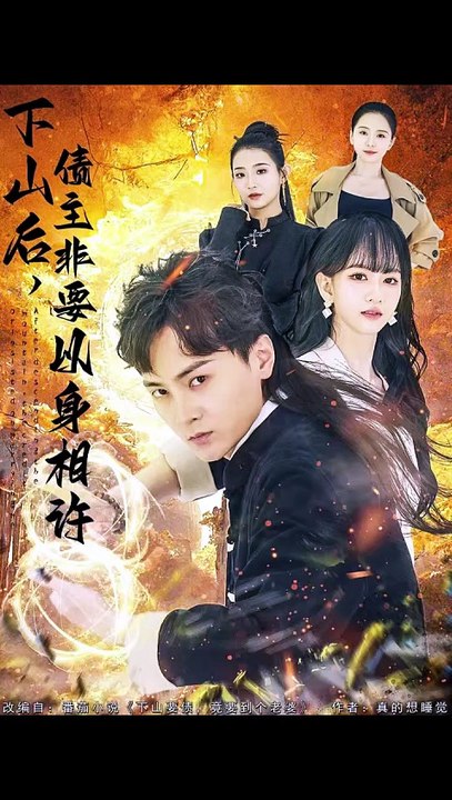下山后，债主非要以身相许-00.00.00.000-01.11.20.669