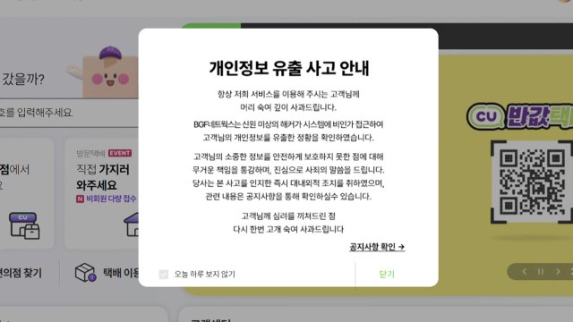 CU 택배 개인정보 유출... 해커 공격에 회원 정보 노출 / YTN