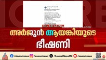 'അറസ്റ്റ് ചെയ്തതിന് പകരം ചോദിക്കും'; കോതമംഗലം സിഐയ് ക്ക് അർജുൻ ആയങ്കിയുടെ ഭീഷണി | Arjun Ayanki