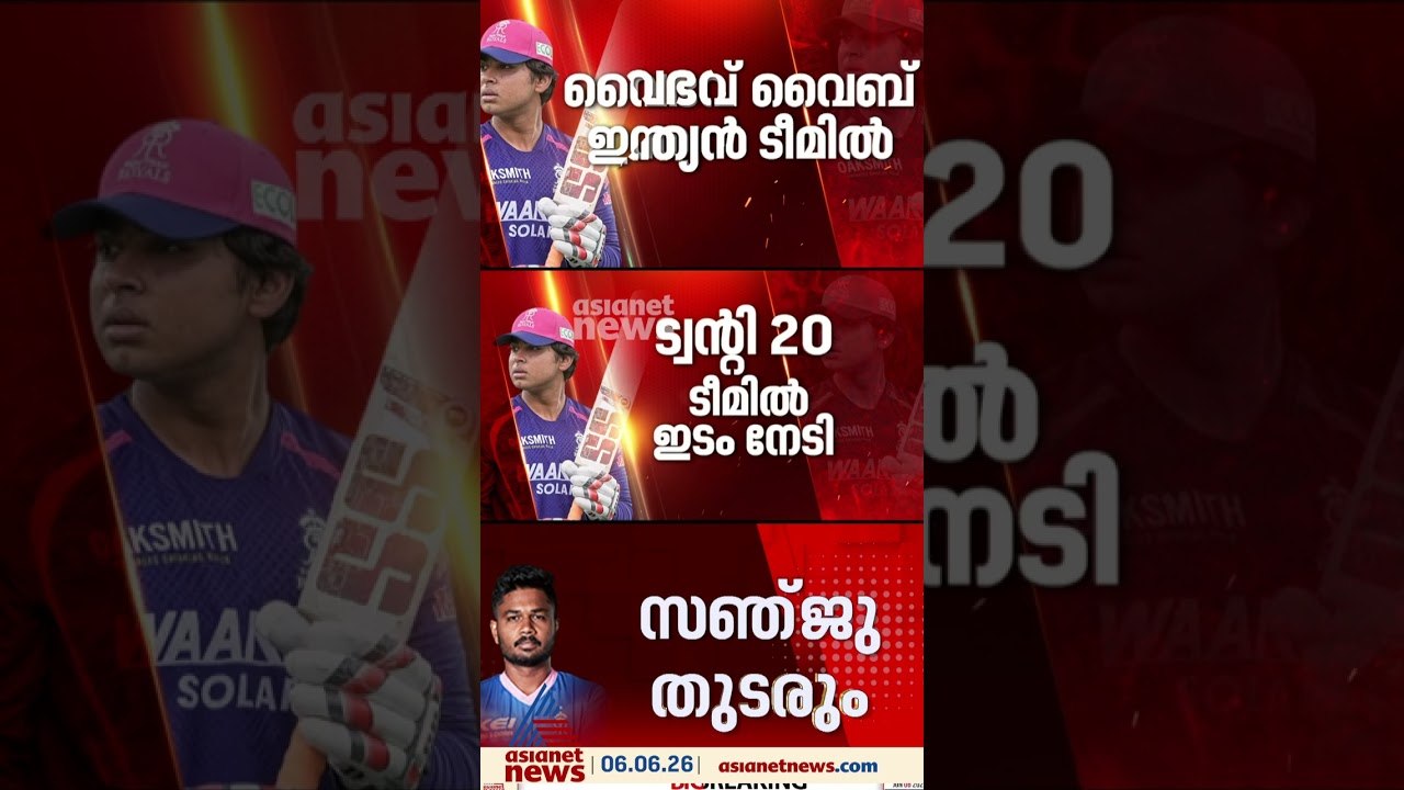 ടീം ഇന്ത്യയിൽ ഇടം നേടി വൈഭവ് സൂര്യവംശി; ടീമിന്റെ നായകനായി ശ്രേയസ് അയ്യർ