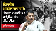 सरकार हिटलरशाही करतंय दिपकेंच्या आंदोलनावर विजय वडेट्टीवारांची प्रतिक्रिया | Vijay Wadettiwar lokmat nagpur,lokmat,lokmat news live,lokmat news,lokmat live marathi,lokmat marathi,lokmat batmya,lokmat live,nagpur,nagpur news,nagpur live,nagpur news live,na
