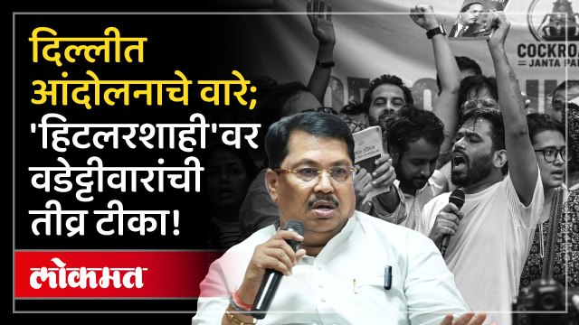 सरकार हिटलरशाही करतंय दिपकेंच्या आंदोलनावर विजय वडेट्टीवारांची प्रतिक्रिया | Vijay Wadettiwar lokmat nagpur,lokmat,lokmat news live,lokmat news,lokmat live marathi,lokmat marathi,lokmat batmya,lokmat live,nagpur,nagpur news,nagpur live,nagpur news live,na