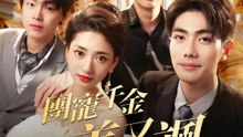 團寵千金美又颯 | 完整劇集 | Short Drama 繁體中文