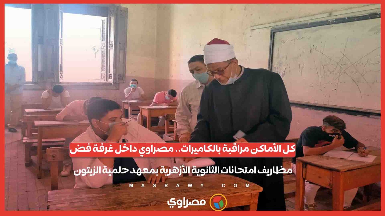 كل الأماكن مراقبة بالكاميرات.. مصراوي داخل غرفة فض مظاريف امتحانات الثانوية الأزهرية بمعهد حلمية الزيتون