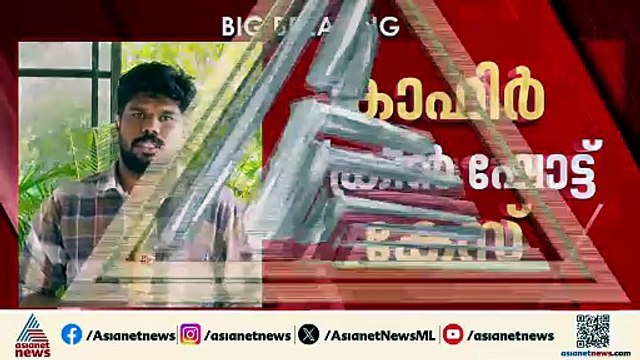കാഫിർ സ്ക്രീൻ ഷോട്ട് കേസ്; ‍ഡിവൈഎഫ്ഐ നേതാവ് ജിതിനെ ചോദ്യംചെയ്ത് പൊലീസ്