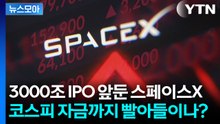 [뉴스모아] "돈 빼서 스페이스X 간다"…코스피 덮친 IPO 블랙홀 / YTN