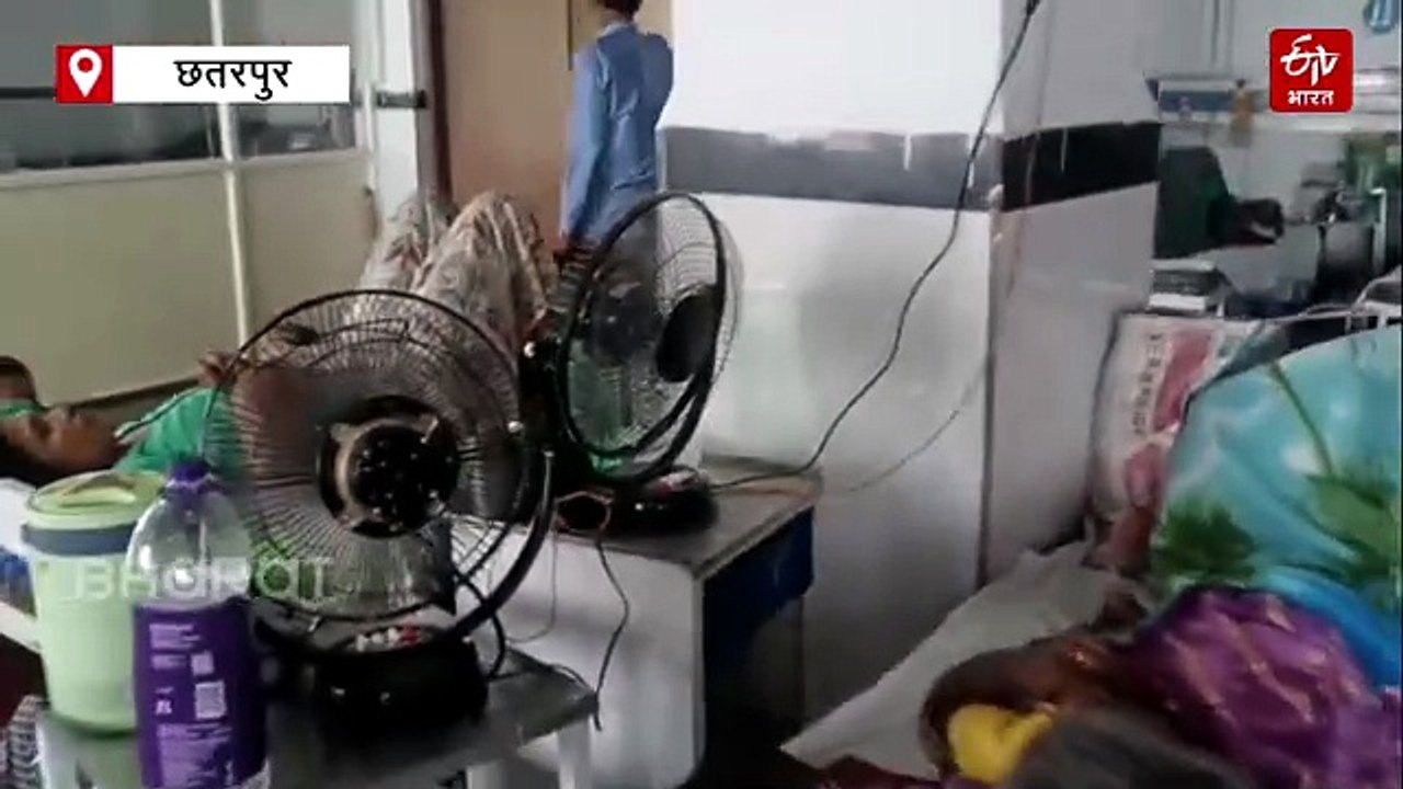 छतरपुर के हॉस्पिटल में गर्मी में उबल रहे मरीज! बर्न वॉर्ड में हालात बदतर, परिजन खुद जुगाड़ रहे पंखे
