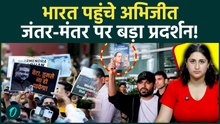Jantar Mantar Protest: भारत पहुंचे अभिजीत डिपके, शिक्षा मंत्री के इस्तीफे की मांग तेज