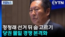 정청래, 선거 뒤 '숨 고르기'...'물밑 경쟁'은 이미 시작? / YTN