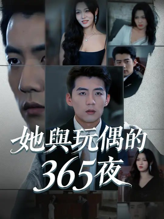 她與玩偶的365夜 | 完整劇集 | Short Drama 繁體中文