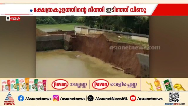 തൃശ്ശൂരിൽ കനത്ത മഴ; ക്ഷേത്ര കുളത്തിന്റെ സംരക്ഷണ ഭിത്തി ഇടിഞ്ഞ് വീണു | Kerala rains | Thrissur