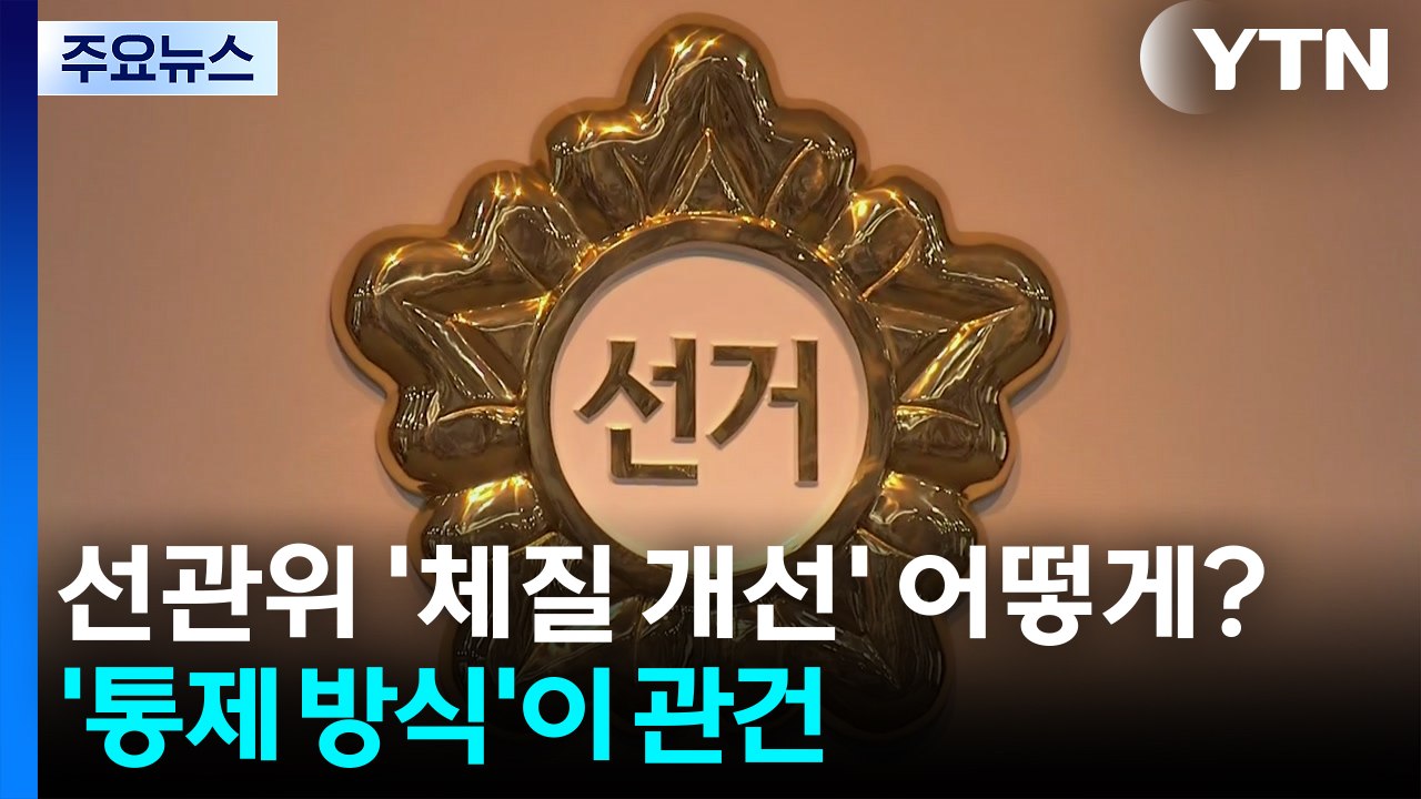 선관위 '체질 개선' 어떻게?...'통제 방식' 조율이 관건 / YTN