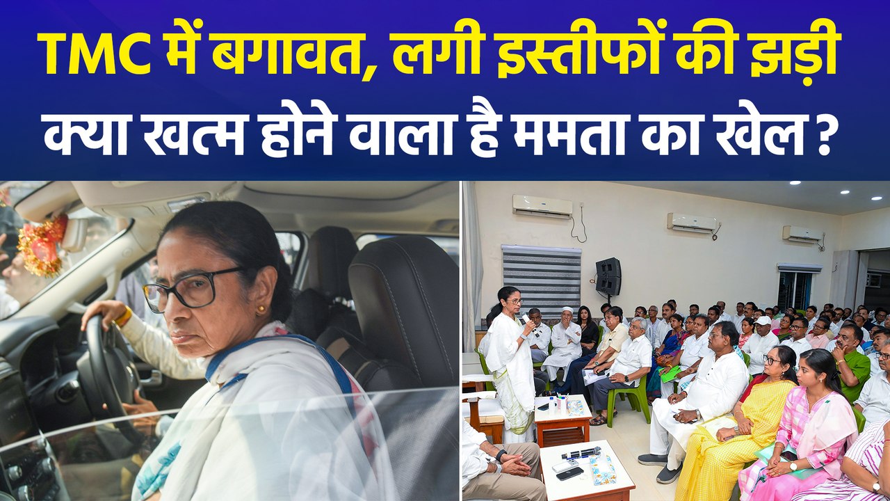 बंगाल चुनाव हारते ही टीएमसी में महाविस्फोट, लगी नेताओं के इस्तीफे की झड़ी