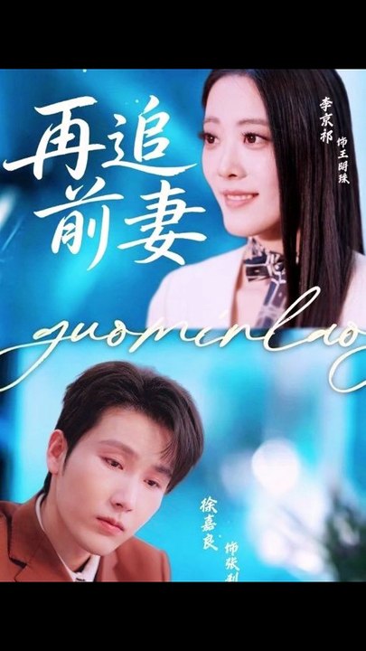 再追前妻