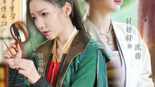 吴宇航＆付妤舒 - 鸣鹤5：幽兰录