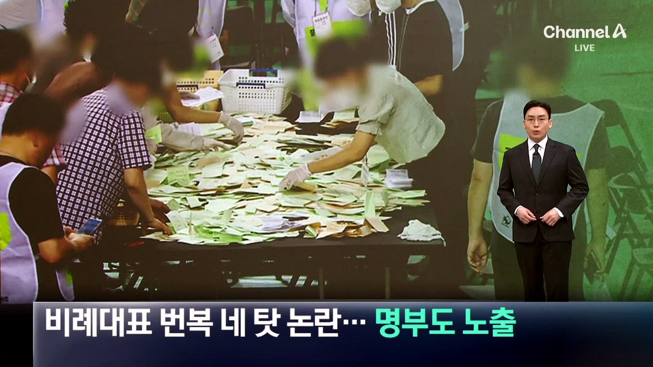 비례대표 ‘당락 번복’ 네 탓 타령…선거인 명부 노출 논란도